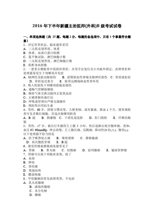 2016年下半年新疆主治医师(外科)B级考试试卷