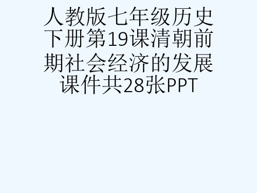 人教版七级历史下册第19课清朝前期社会经济的发展课件共28张PPT[可修改版ppt]