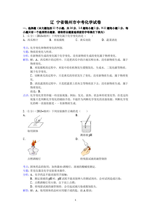 辽宁省锦州市中考化学试题(word版,含解析)