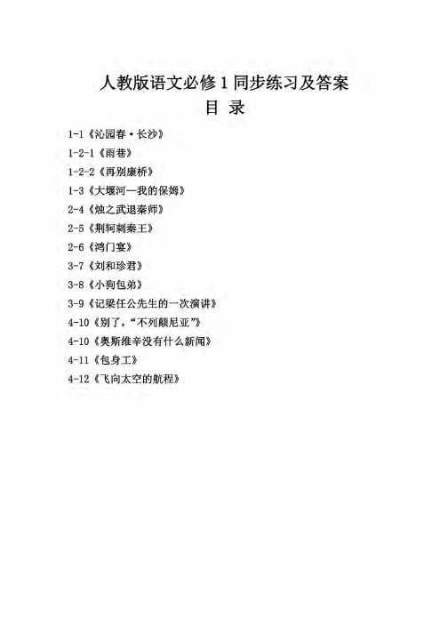 人教版高中语文必修1全册同步练习试题及答案整理