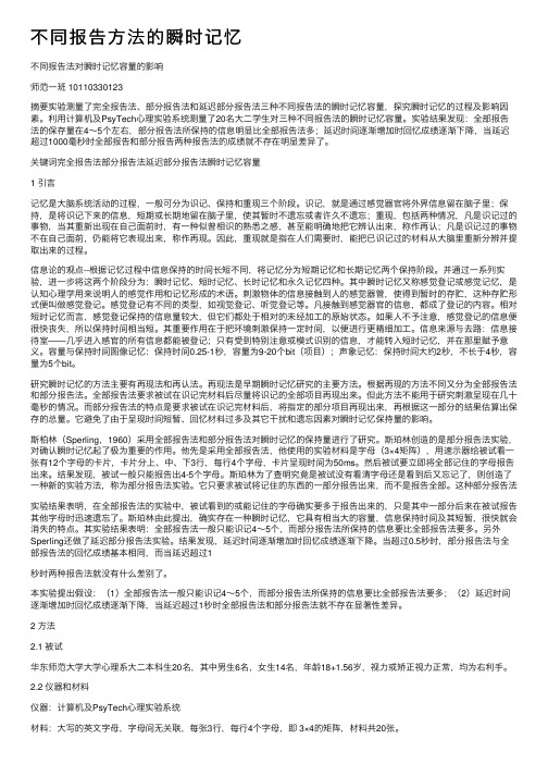 不同报告方法的瞬时记忆