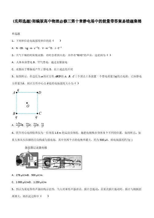 部编版高中物理必修三第十章静电场中的能量带答案易错题集锦