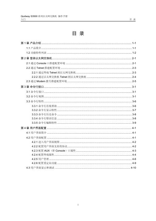 Quidway S3500系列以太网交换机-操作手册01-入门操作