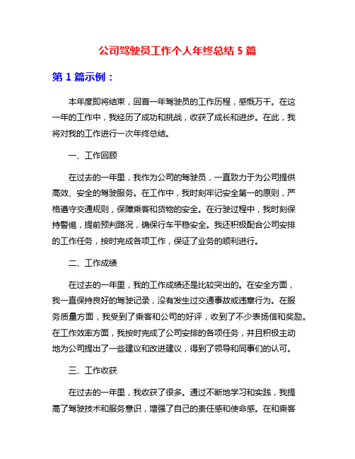 公司驾驶员工作个人年终总结5篇