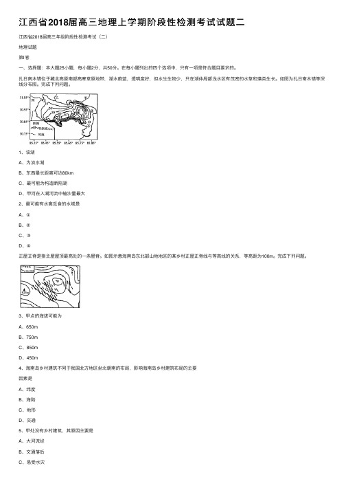 江西省2018届高三地理上学期阶段性检测考试试题二