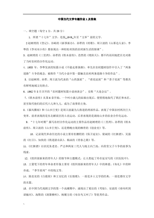 中国当代文学专题形成性考核册作业及答案