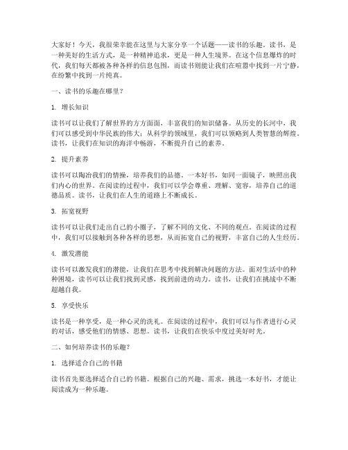 教师演讲稿读书的乐趣