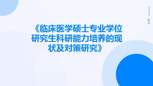 临床医学硕士专业学位研究生科研能力培养的现状及对策研究