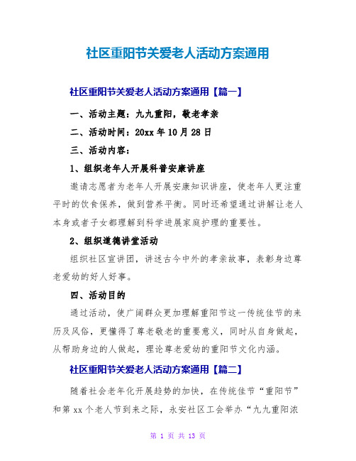 社区重阳节关爱老人活动方案通用