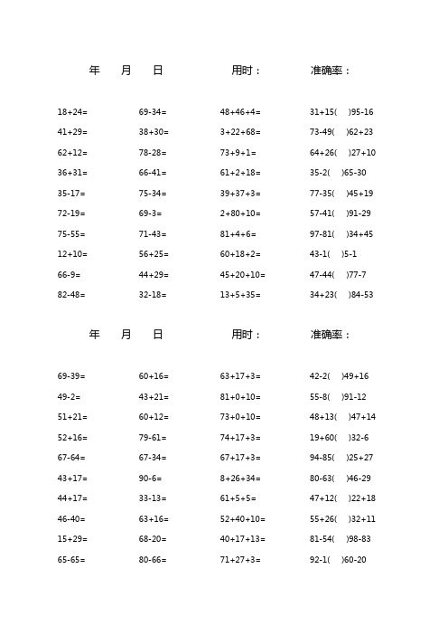 100以内加减混合口算题(1600道)