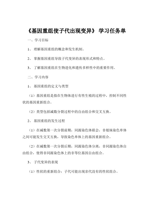 《基因重组使子代出现变异》 学习任务单