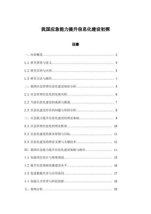 我国应急能力提升信息化建设初探