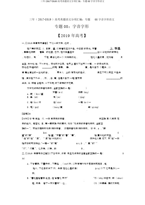 三年(2017-2019)高考真题语文分项汇编：专题08字音字形语文