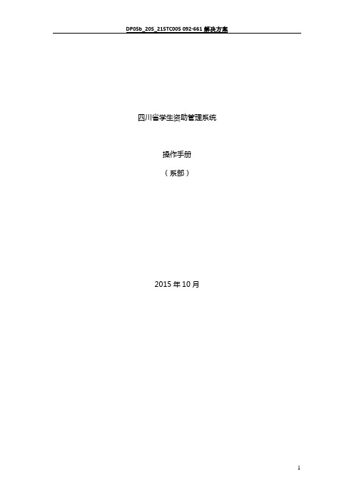 四川省学生资助管理系统操作手册(系部)