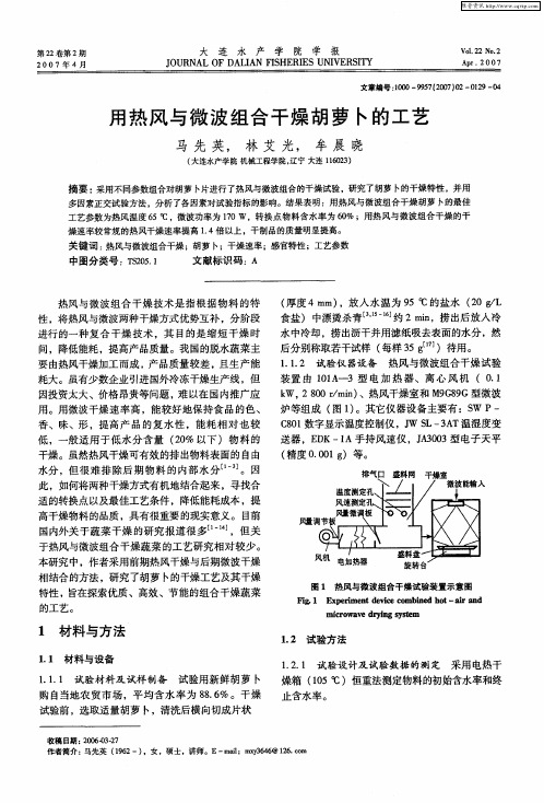 用热风与微波组合干燥胡萝卜的工艺