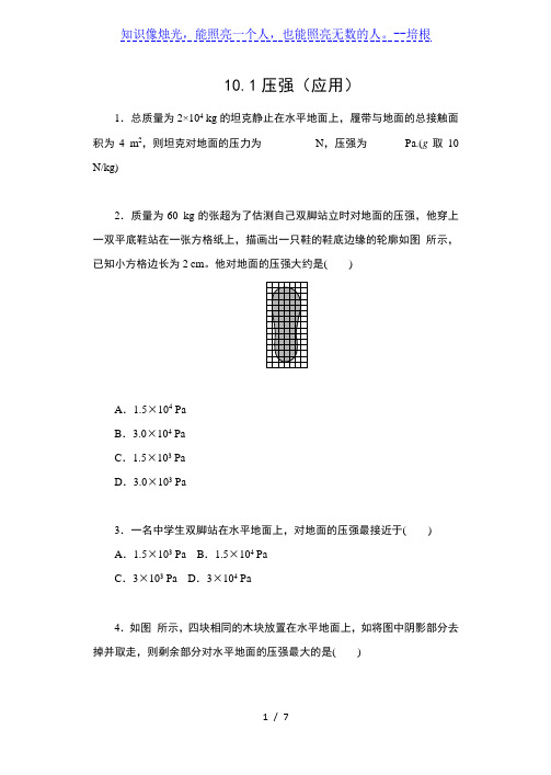 2019-2020苏科版八年级物理下册课课练(含答案)——10.1压强(应用)