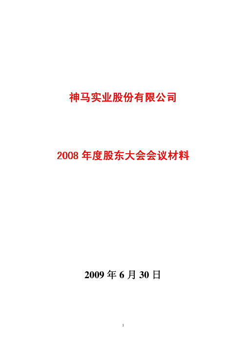 2008年度股东大会会议议题