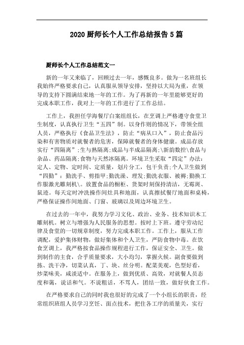 2020厨师长个人工作总结报告5篇