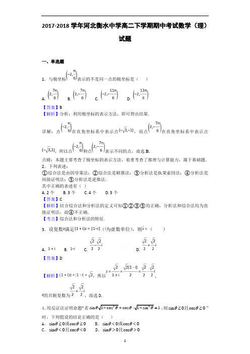 2017-2018学年河北衡水中学高二下学期期中考试数学(理)试题(解析版)