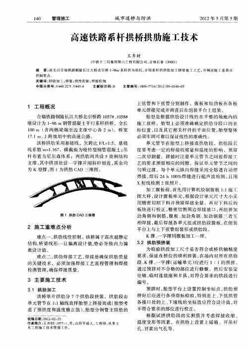 高速铁路系杆拱桥拱肋施工技术