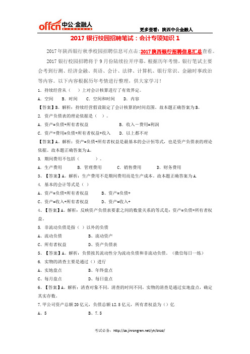 2017银行校园招聘笔试:会计专项知识1