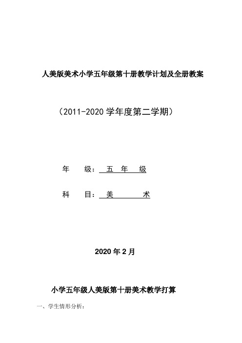 人美版美术小学五年级第十册教学计划及全册教案