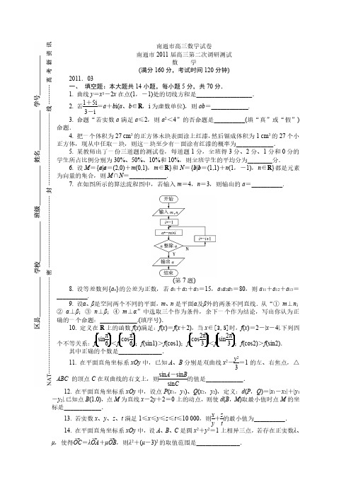 南通市2011届高三数学第二次调研测试