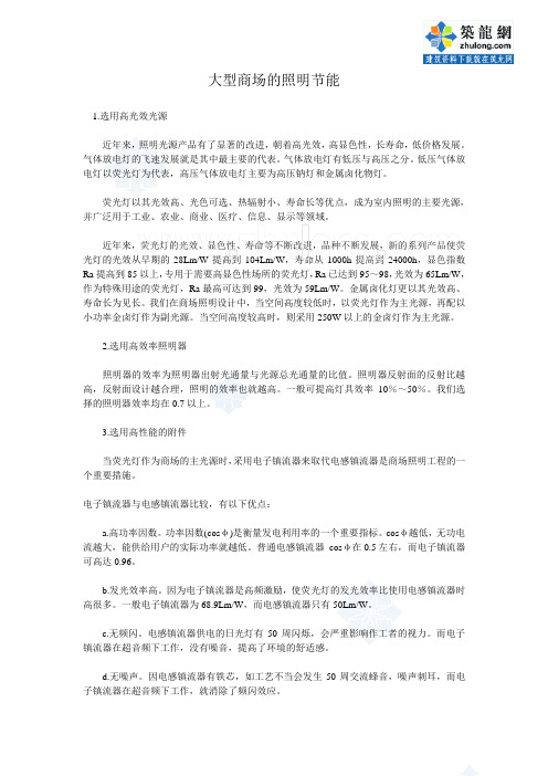 大型商场的照明节能_secret