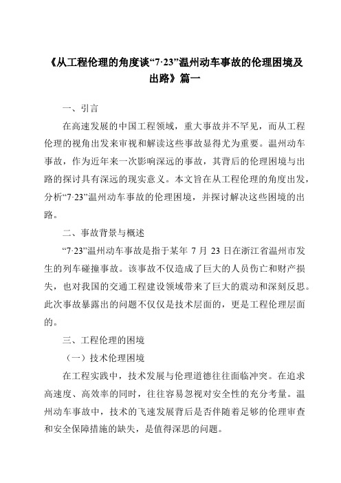 《2024年从工程伦理的角度谈“7·23”温州动车事故的伦理困境及出路》范文