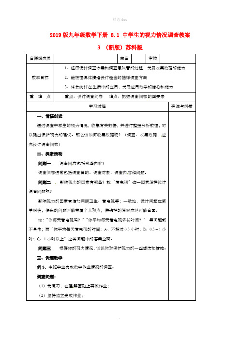 201X版九年级数学下册 8.1 中学生的视力情况调查教案3 (新版)苏科版