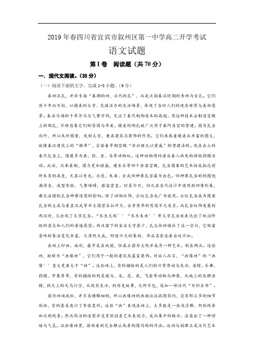 2018-2019学年四川省宜宾市叙州区第一中学高二下学期开学考试语文试题 Word版
