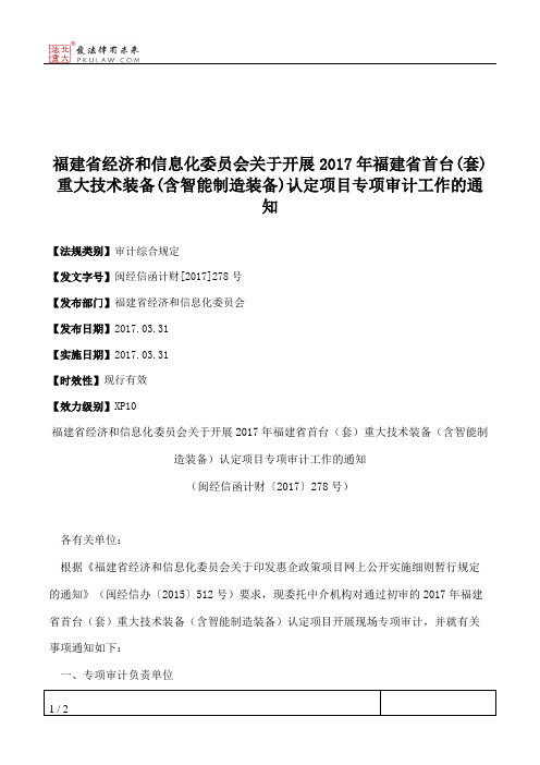 福建省经济和信息化委员会关于开展2017年福建省首台(套)重大技术装
