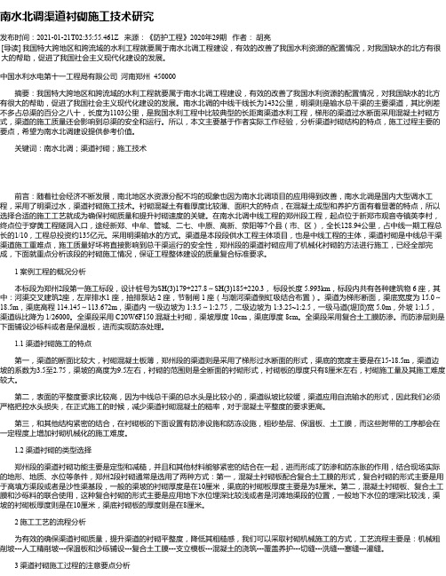 南水北调渠道衬砌施工技术研究