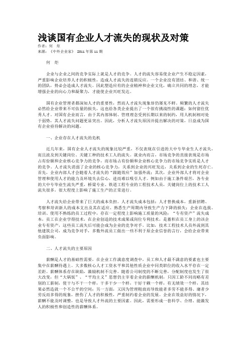 浅谈国有企业人才流失的现状及对策