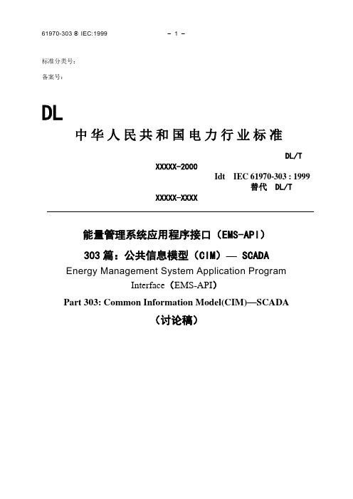 第三部分：公用信息模型(CIM)(303)