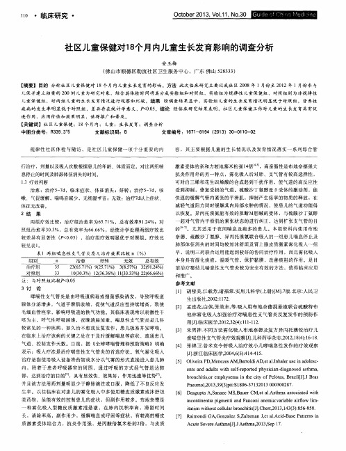 社区儿童保健对18个月内儿童生长发育影响的调查分析