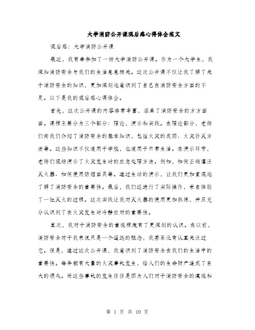 大学消防公开课观后感心得体会范文（五篇）