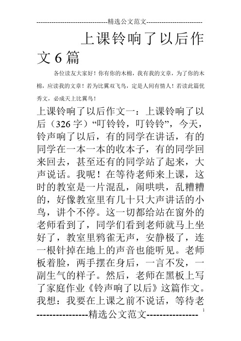 上课铃响了以后作文6篇