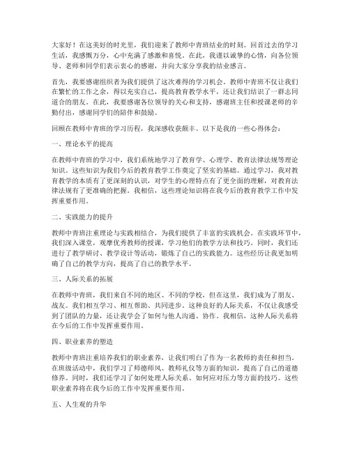 教师中青班结业感言