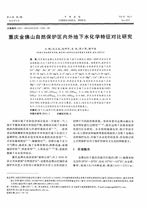 重庆金佛山自然保护区内外地下水化学特征对比研究