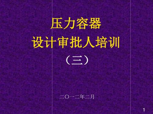 压力容器设计审核人员培训_GB150.3-2011_压力容器_第3部分：设计