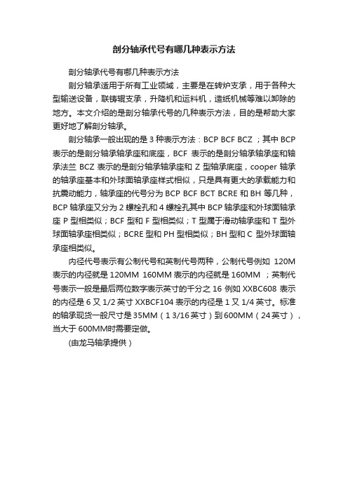 剖分轴承代号有哪几种表示方法