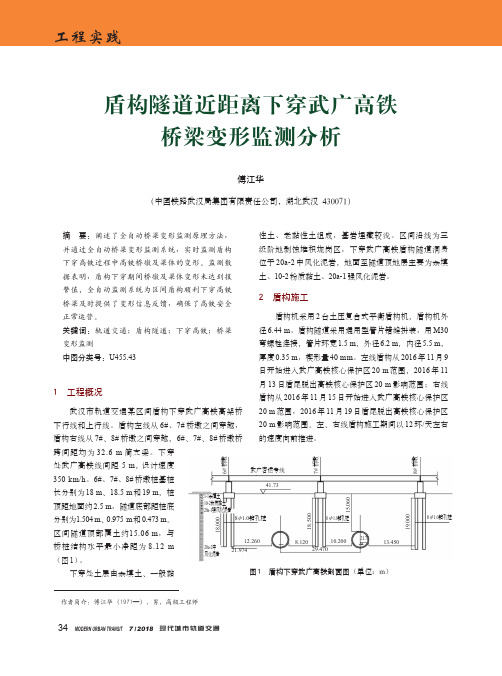 盾构隧道近距离下穿武广高铁桥梁变形监测分析