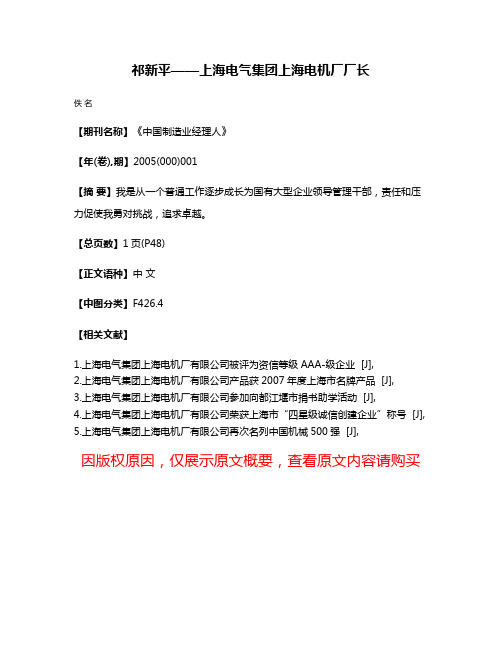 祁新平——上海电气集团上海电机厂厂长