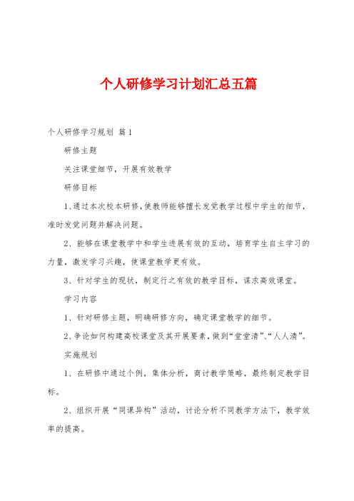 个人研修学习计划汇总五篇