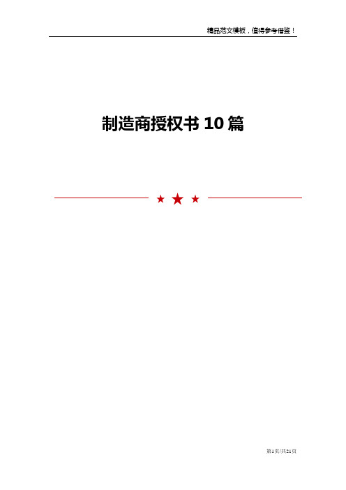 制造商授权书10篇