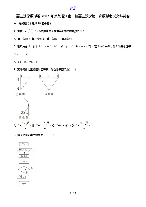 高三数学模拟卷2015年安徽省江南十校高三数学第二次模拟考试文科试卷