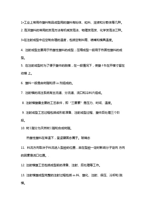 塑料成型工艺学期末复习重点