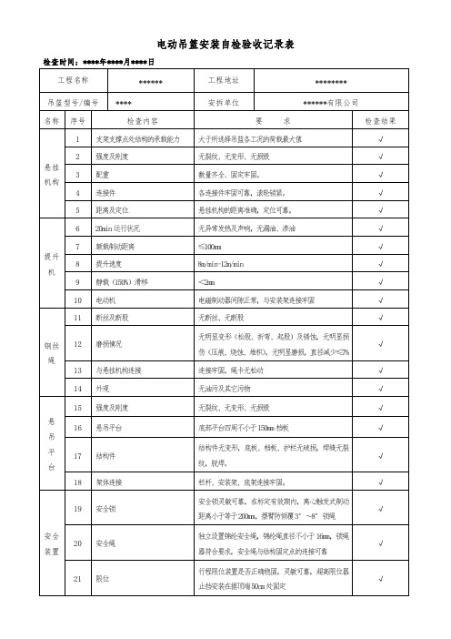 电动吊篮安装自检验收记录表A