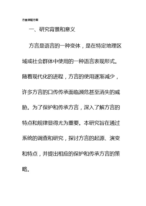 方言课题方案